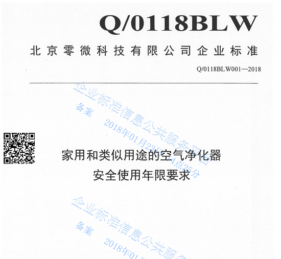 空净领域首个安全使用年限标准发布 零微科技填补行业空白(图1)