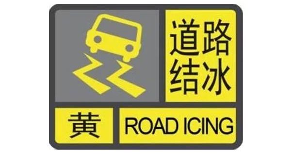 道路結冰黃色預警信號