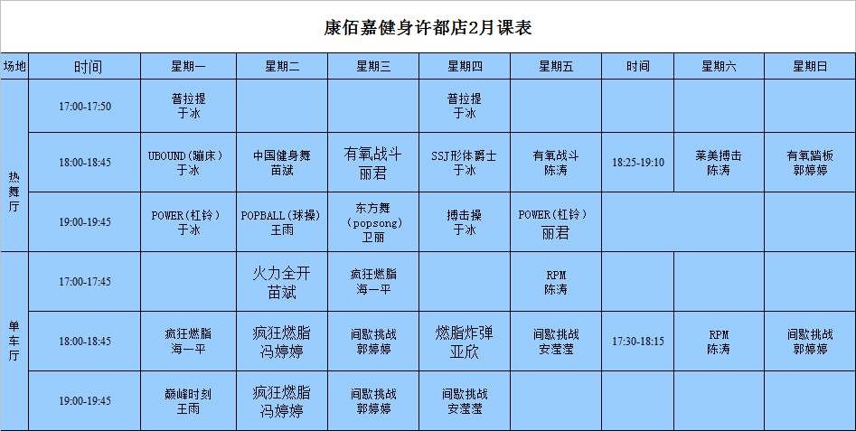 康佰嘉健身2018年2月份课表