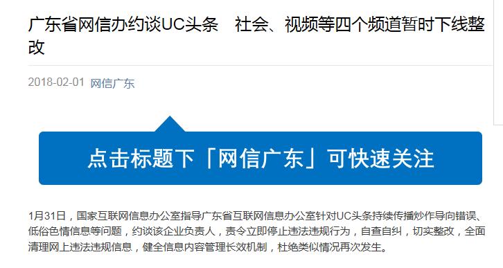 uc頭條因低俗色情信息等問題被約談 四頻道暫下線整改