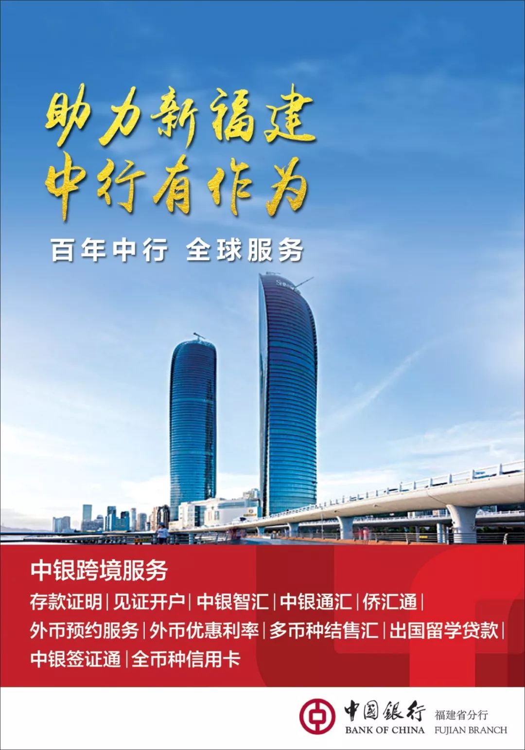 助力新福建,中行有作为|2018,福建中行助您尽锐出战