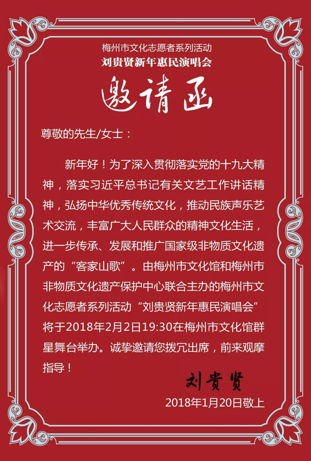 梅州刘贵贤新年惠民演唱会,山歌大师都来了!您来吗?