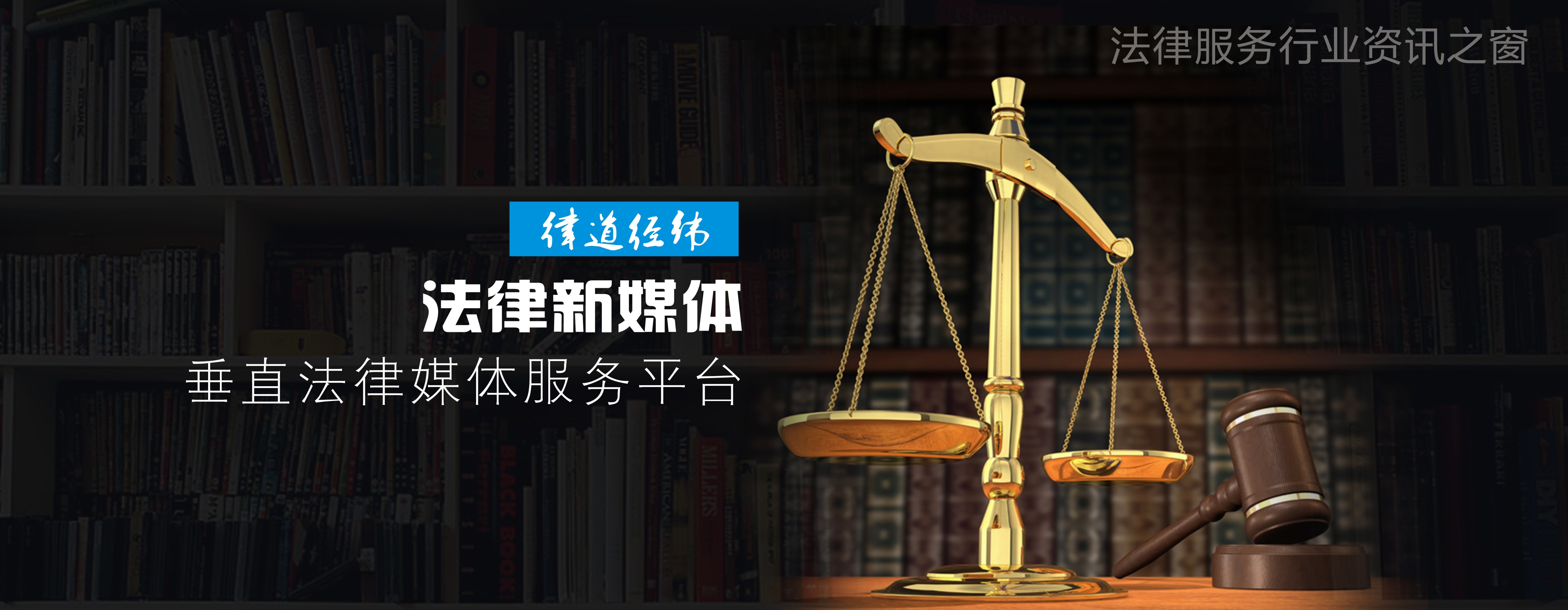 为此律道经纬推出第一期普法栏目,邀请专业律师来跟大家分享话题