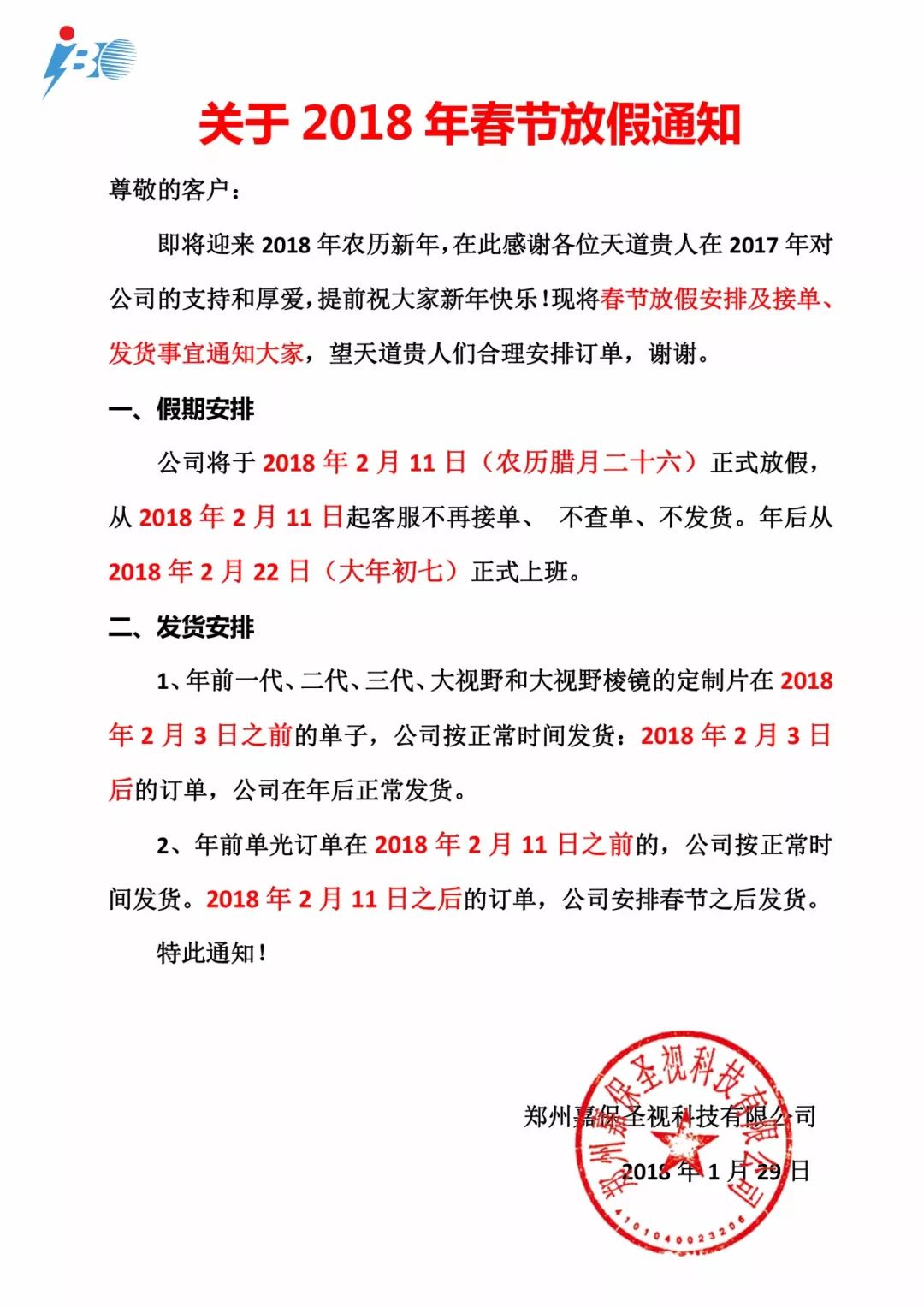 特此通知!2,年前单光订单在2018年2月11日之前的,公司按正常时间发货