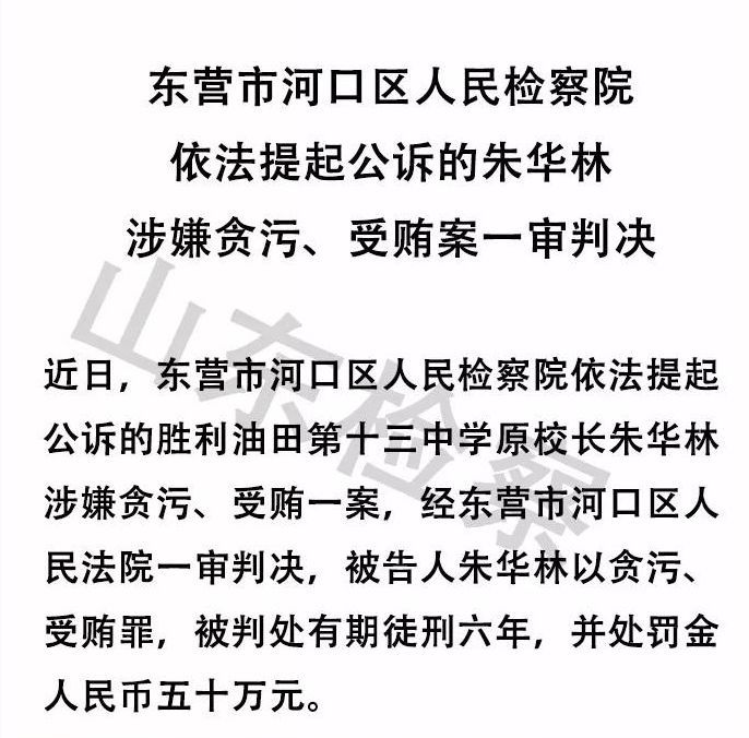 市河口区人民检察院依法提起公诉的胜利油田第十三中学原校长朱林华