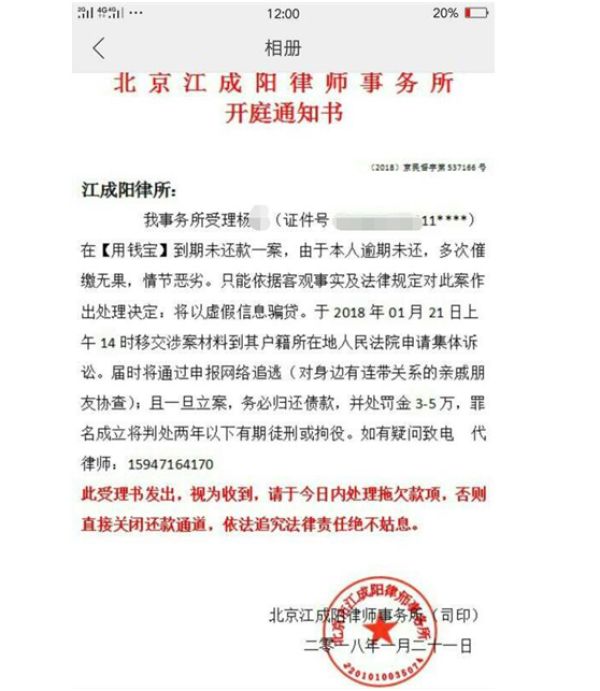 一家第三方催收公司的個別員工,私自向長期逾期用戶發送虛假律師函