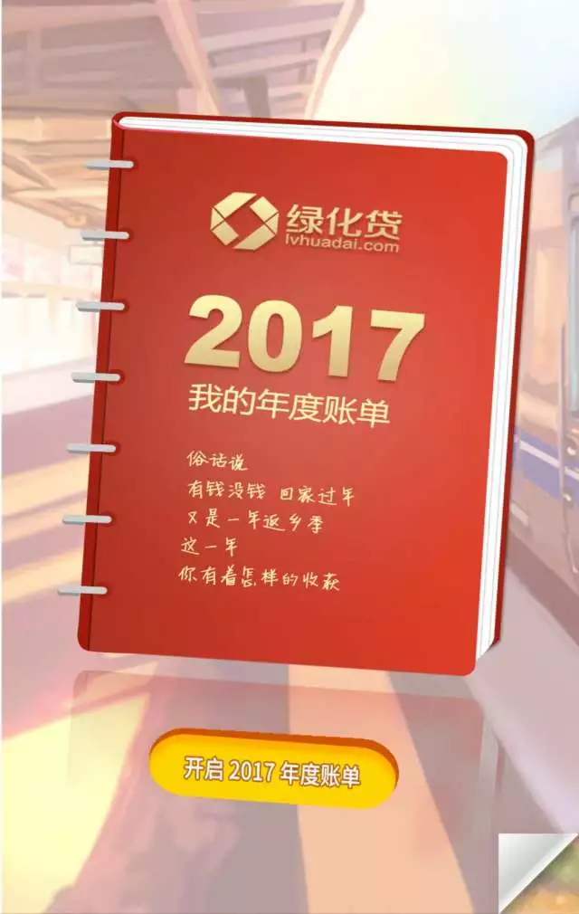 绿化贷年度账单重磅来袭!各位大神,请收下我的膝盖