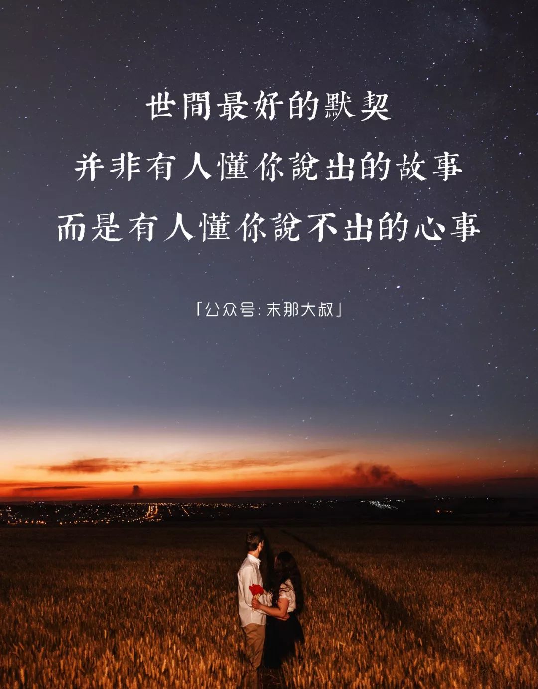 "懂你的人,才配得上你的余生"