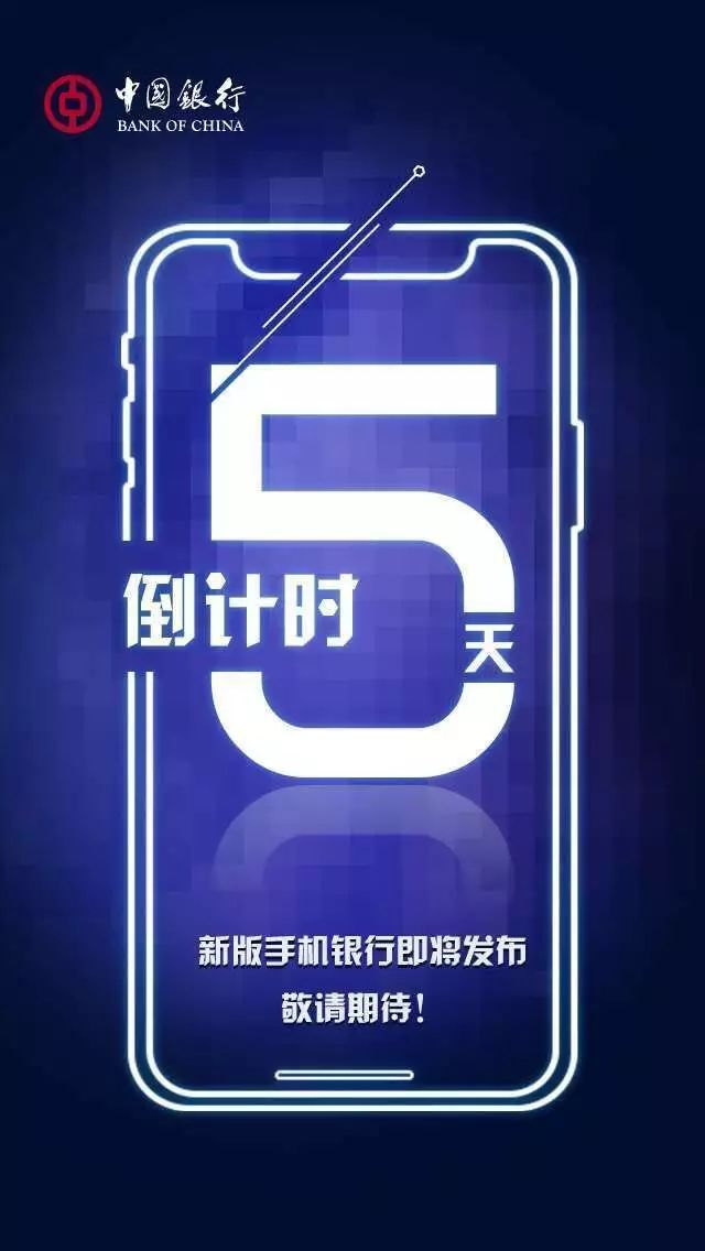 【倒計時5天】新版中行手機銀行app驚豔亮相!