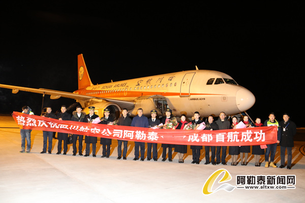 1月31日,新疆阿勒泰至四川成都直航航线正式开通