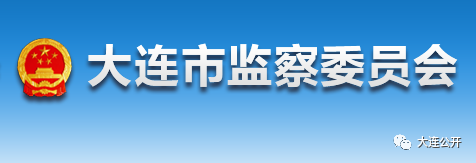 大連市監察委對三人使用留置措施