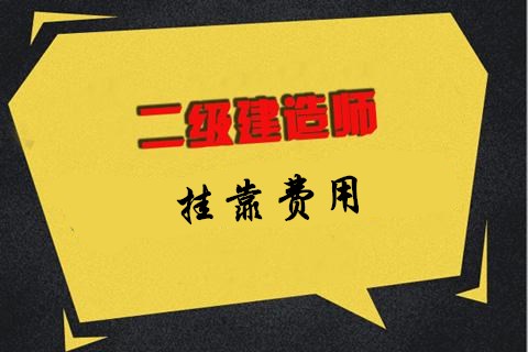 二建挂靠行情又涨了17年18年数据对比全方面分析