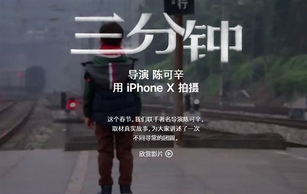苹果发温情贺岁短片《三分钟》：陈可辛导演/iPhone X拍摄