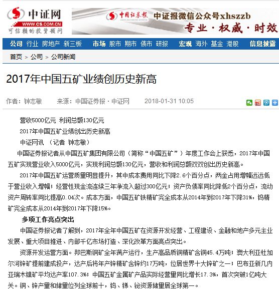 中國五礦2017年營收利潤雙創歷史新高引權威媒體齊關注