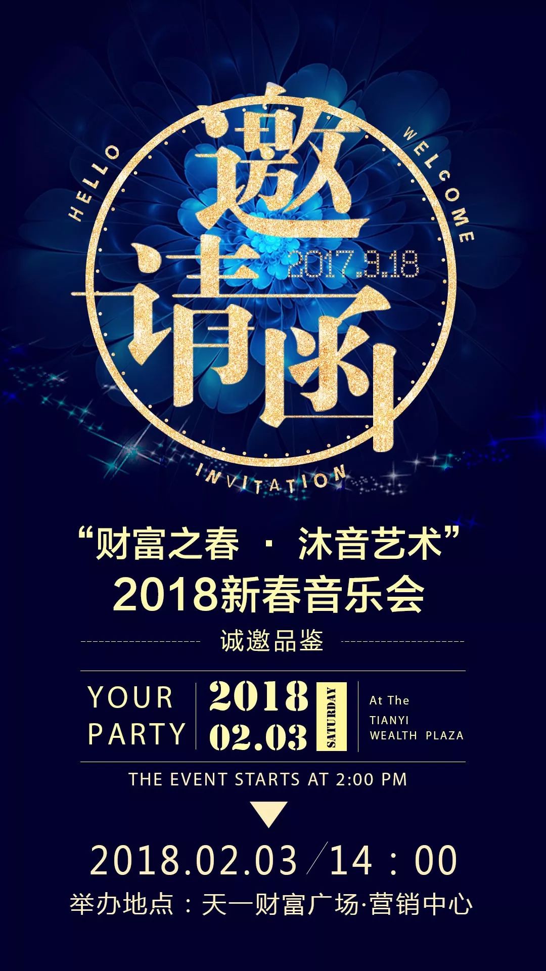 【财富之春61沐音艺术2018新春音乐会】请柬,请收下!