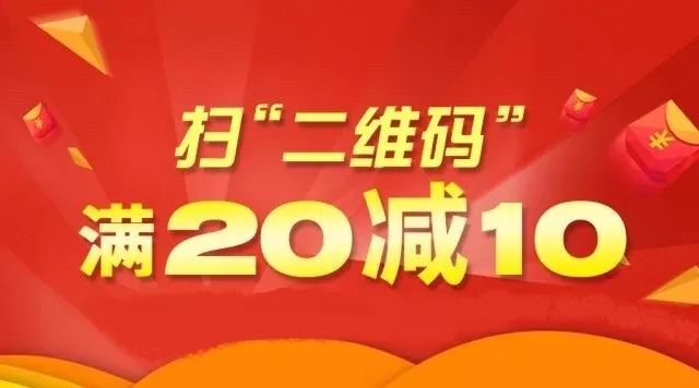 福利二维码消费满20元立减10元活动火热持续中