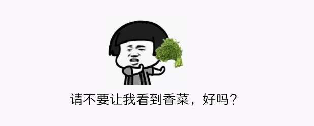 爱吃香菜表情包图片