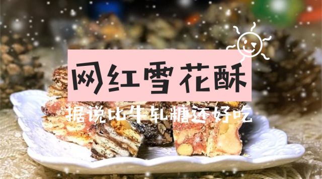 做雪花酥发朋友圈文字图片