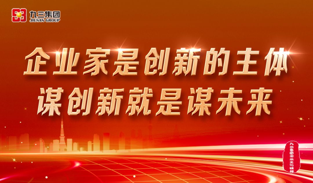 职代会精神 丨企业家是创新的主体,谋创新就是谋未来.