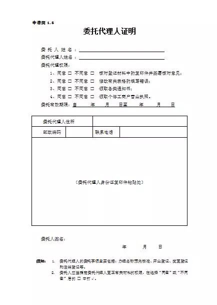 委托代理人证明5,个体工商户营业执照办理一般只需三个工作日,如果