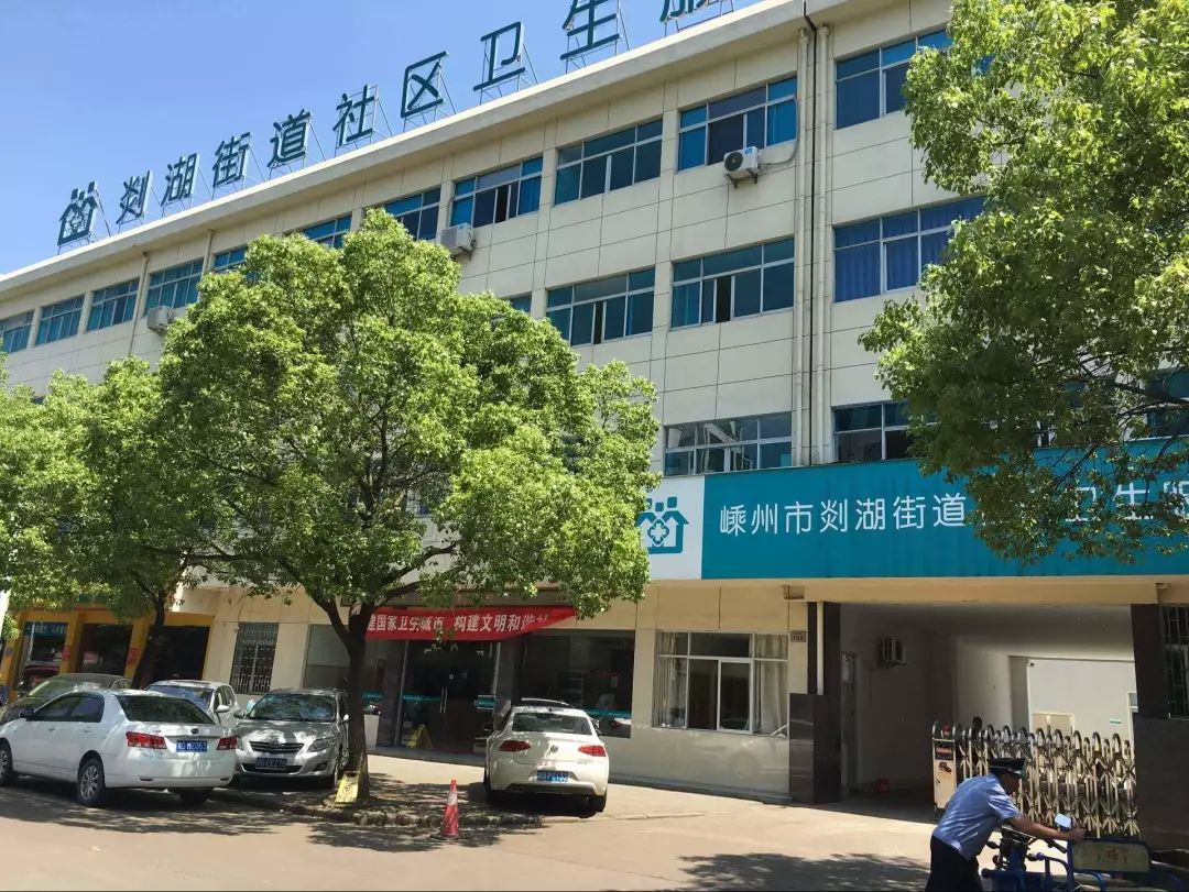 其中三江,剡湖在全省464家街道社区卫生服务中心中脱颖而出,成为全省