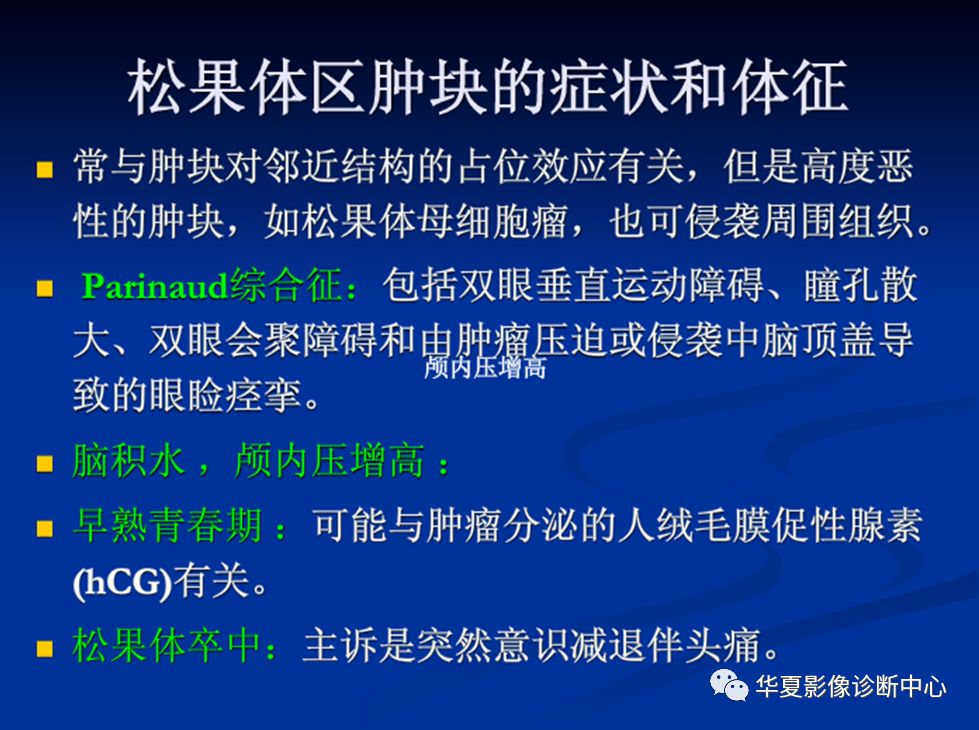 松果体瘤的影像表现与签别诊断