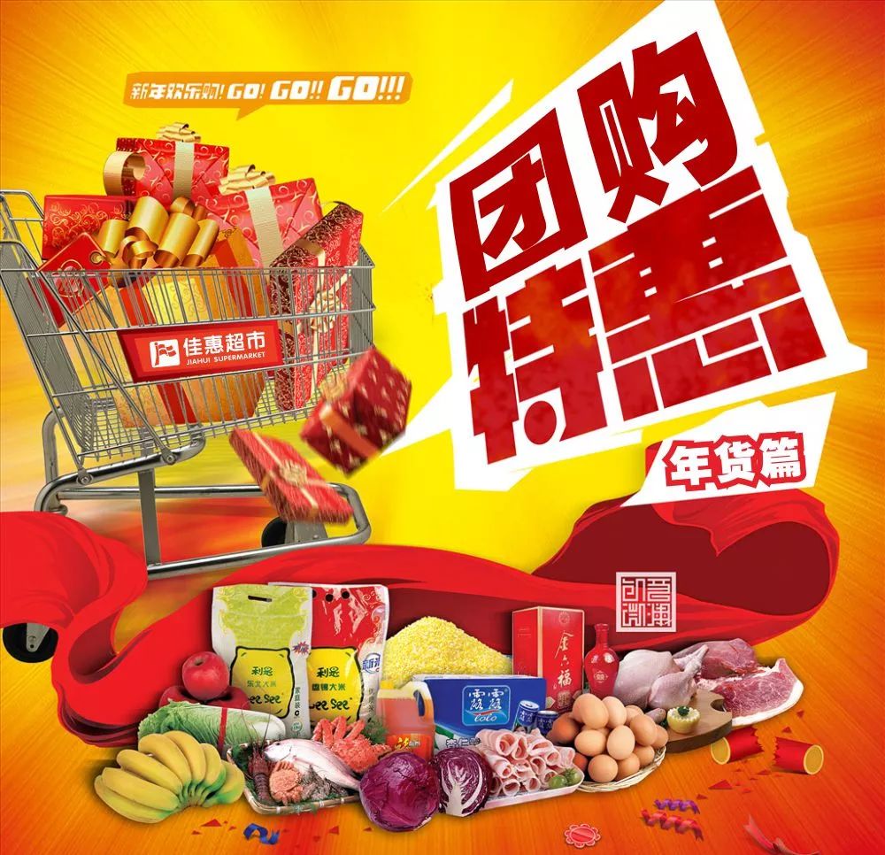 佳惠超市溆浦区域春节联欢惠团购更实惠