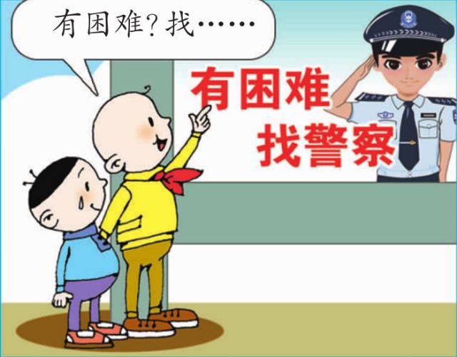 有困难找警察图片图片