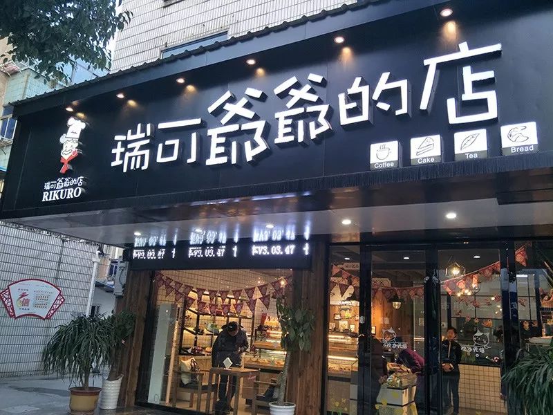 瑞可爷爷来当涂5年了进店就送招牌热饮或面包仅限2天每天限100份更多