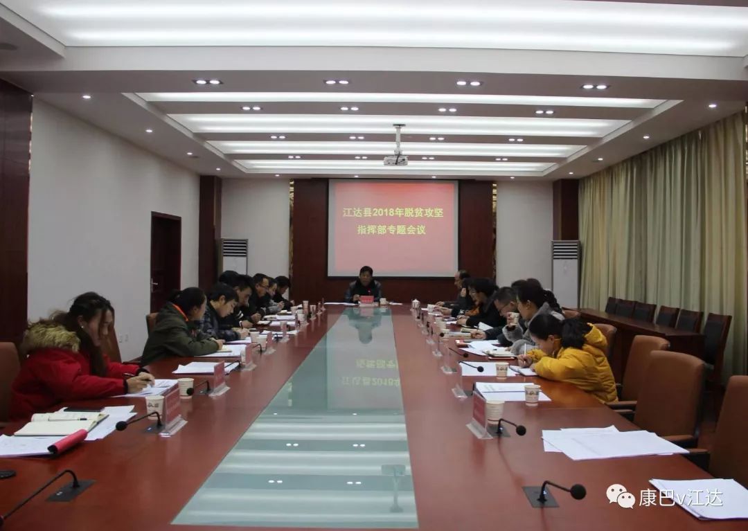 【头条】 江达县召开2018年脱贫攻坚指挥部专题会议