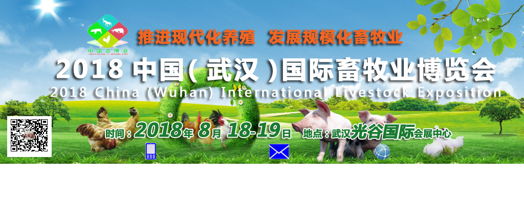 2018中國武漢畜牧養殖設備展覽會8.18開幕火爆招商中