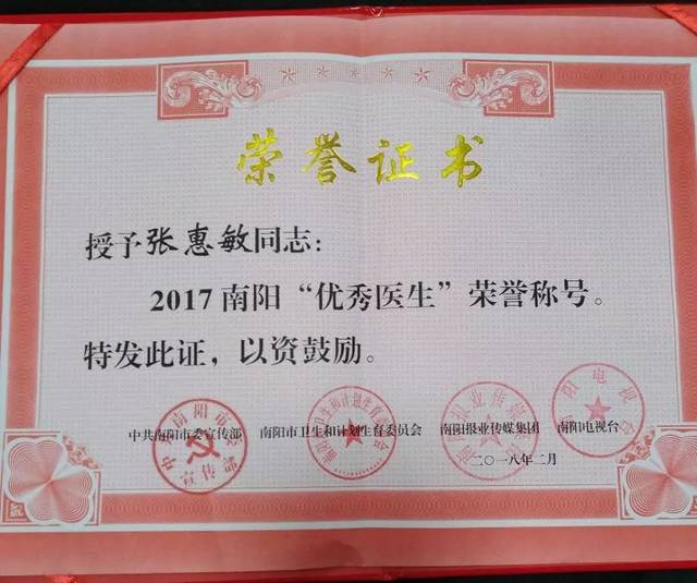 我院妇产科一病区张慧敏主任获得2017 南阳"优秀医生"荣誉称号