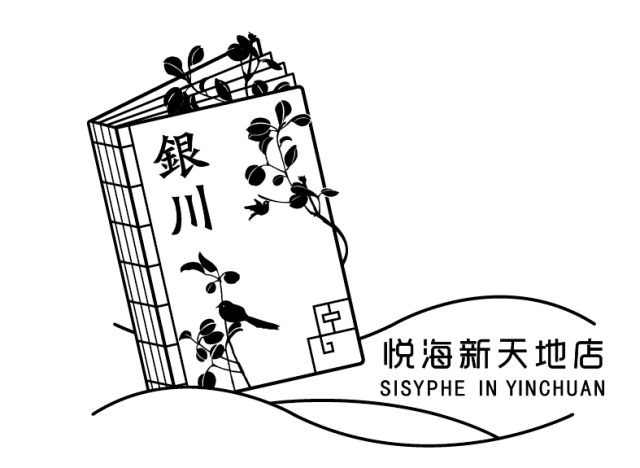 去嶄新的地方落腳,終於要開業了在萬眾矚目下銀川悅海新天地店西西弗