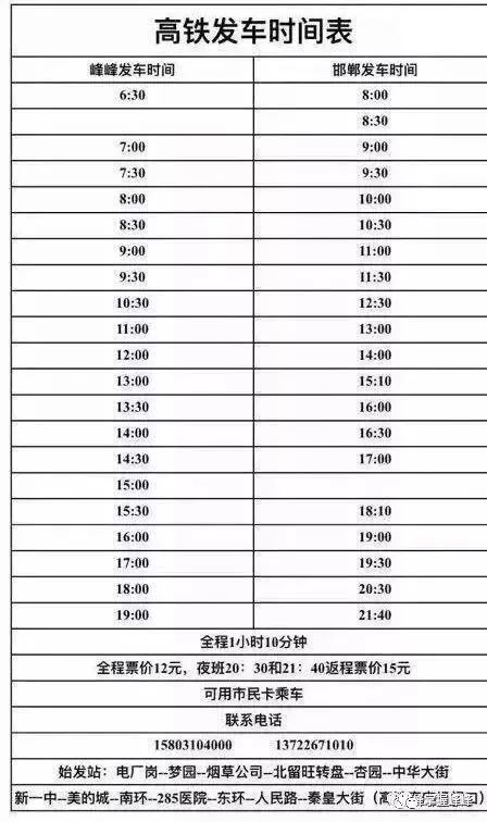 峰峰到高铁站及水岸名都到西客站时刻表