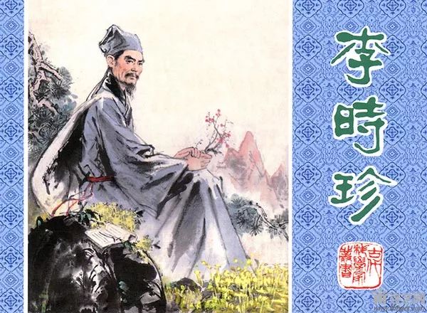 《李時珍》選頁 繪畫:宗靜草《華佗》選頁 繪畫:張錫武,張榮章