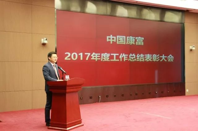 会上,中国康富李建华总裁宣读了《2017年度总结表彰决定,对公司在