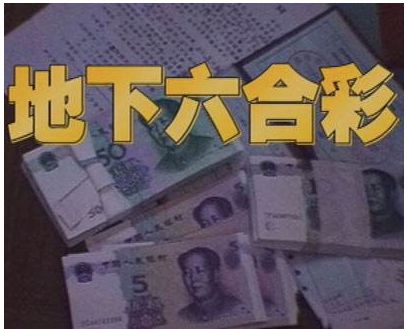 東興人還敢買收六合彩單廣西男子收碼抽水被抓買碼的也被刑拘