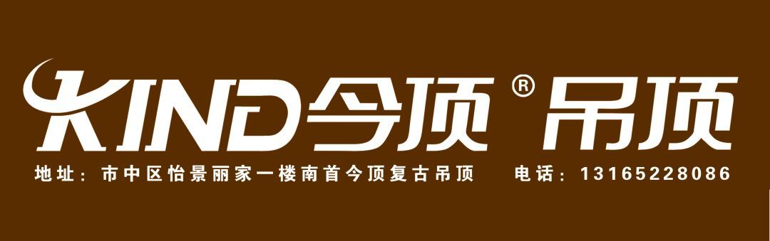 【 今頂吊頂】一個有思想有遠大抱負的企業!