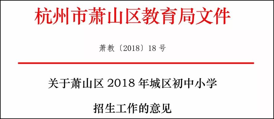 萧山2018年城区中小学招生意见公布幼升小小升初家长必看