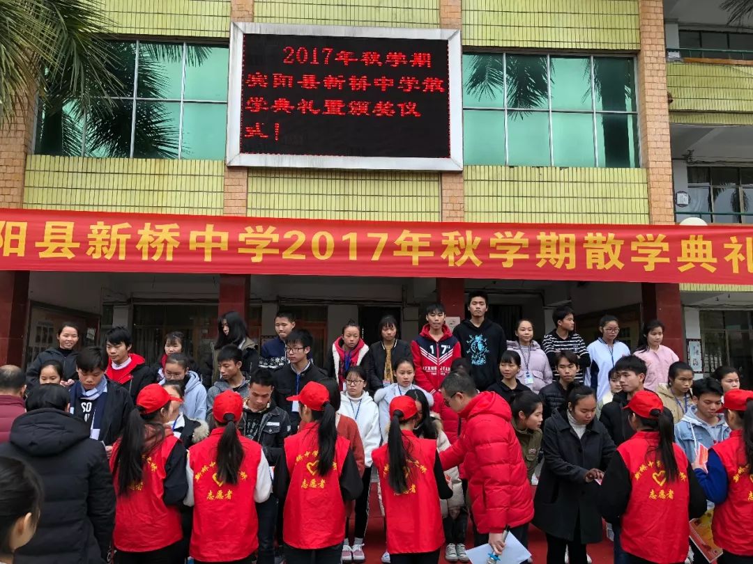 宾阳县新桥中学举行2017年秋学期散学典礼暨颁奖仪式