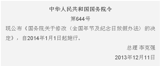 國務院辦公廳發佈關於修改《全國年節及紀念日放假辦法的決定》,新