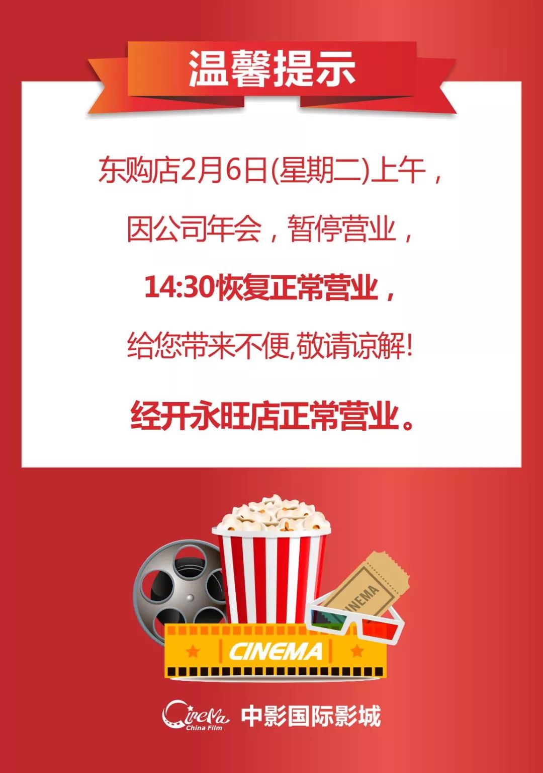 溫馨提示丨中影國際影城(東購店)2月6日營業時間調整