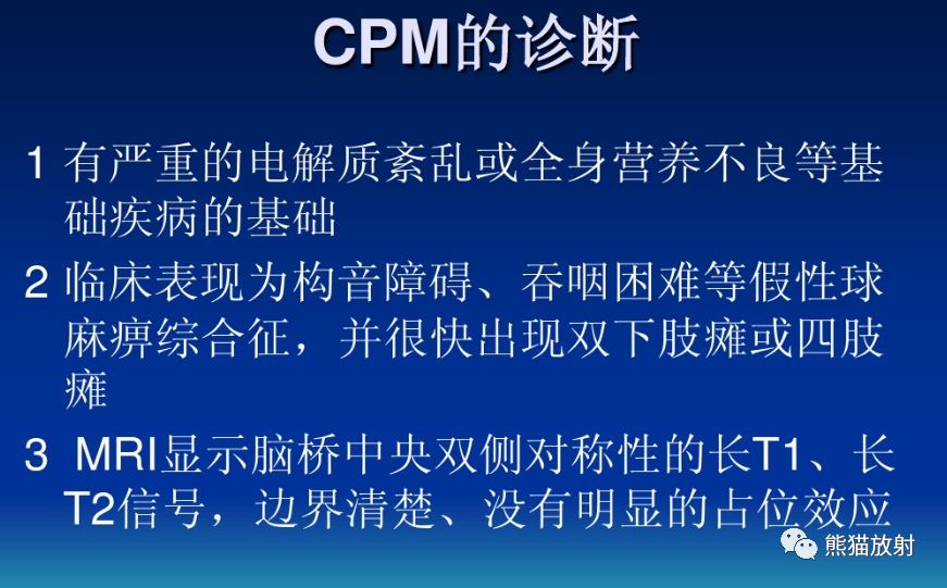 影像病理丨腦橋中央髓鞘溶解症 診斷/鑑別診斷