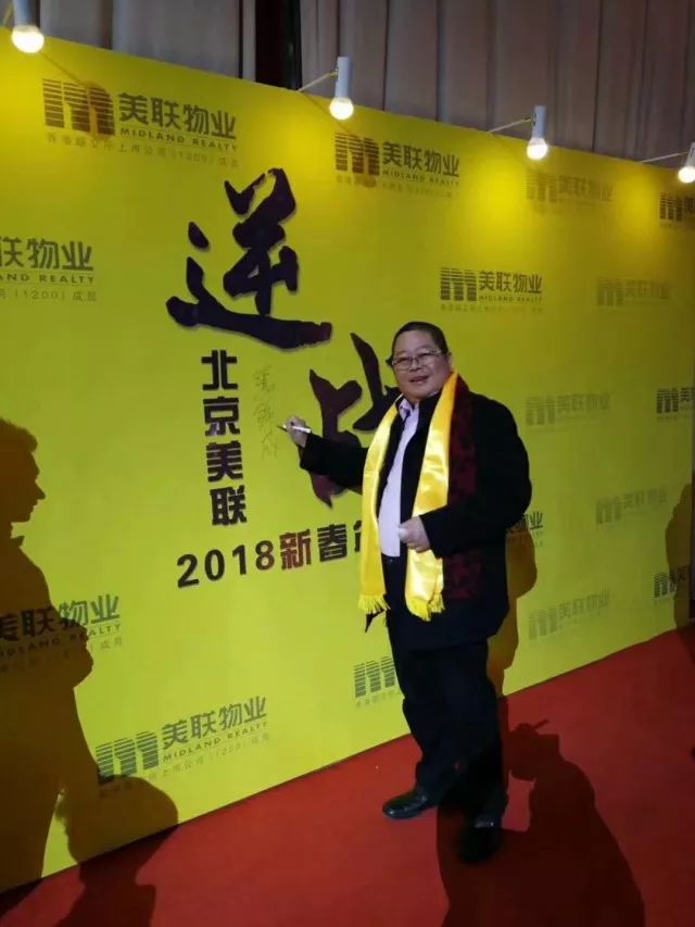 荣耀同行共创新传奇恭祝北京美联2018逆战主题新春年会圆满落幕