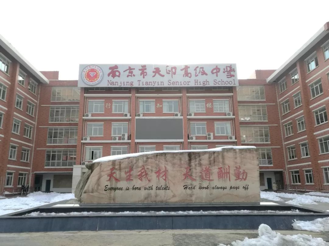 南京天印高级中学图片