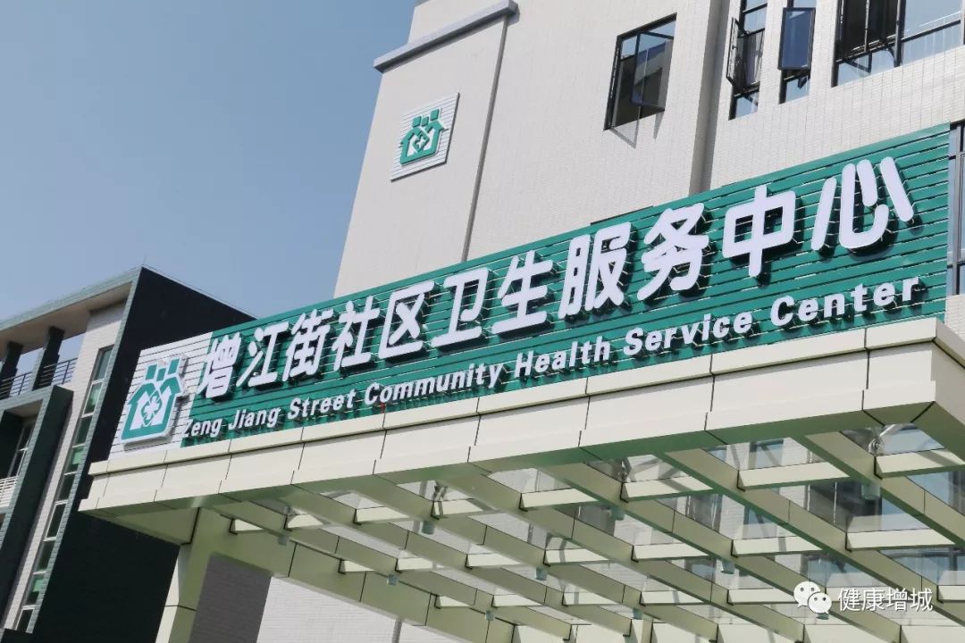 增江街坊增江街社区卫生服务中心正式开业啦