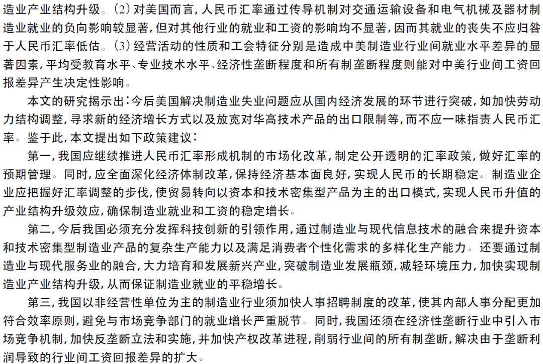 學思人民幣匯率對中美製造業就業和工資影響的比較研究