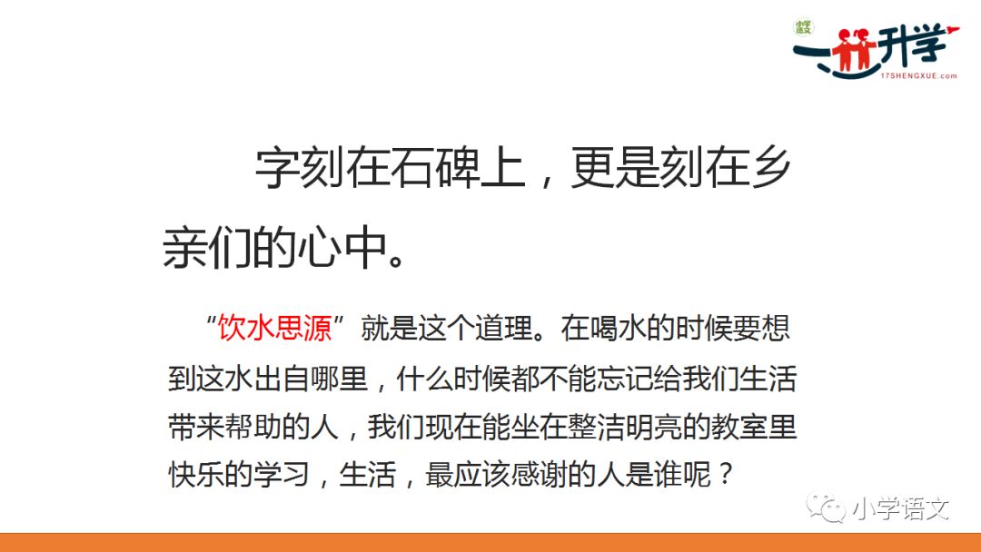 部編本人教版一年級下冊1吃水不忘挖井人講解