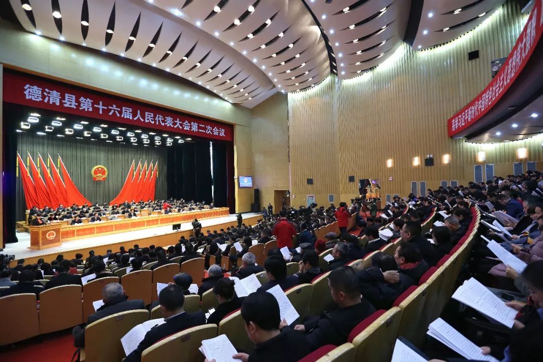 今天,德清县第十六届人民代表大会第二次会议开幕!