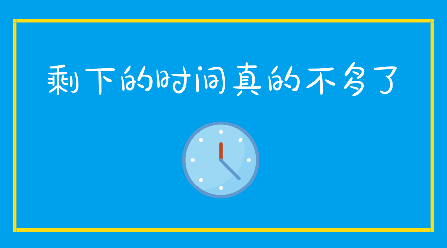 初级考生,给我们剩下的时间真的不多了